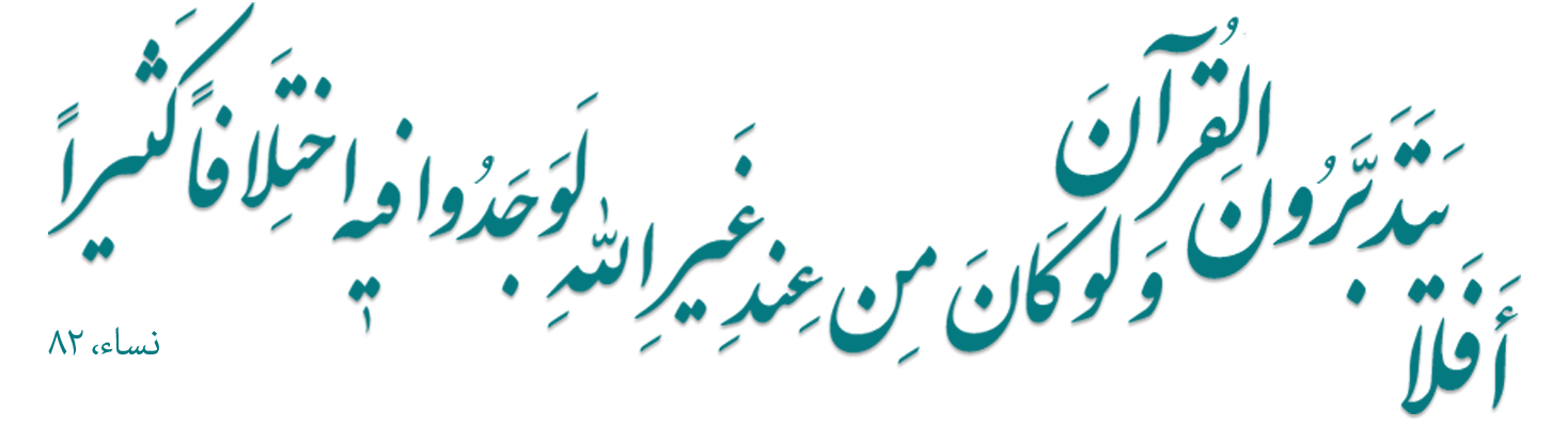 افلا یتدبرون