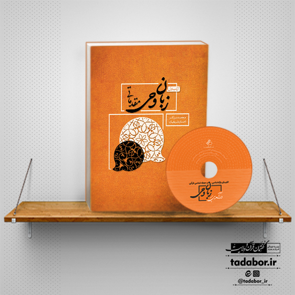 کتاب زبان وحی مقدماتی + dvd آموزش تصویری